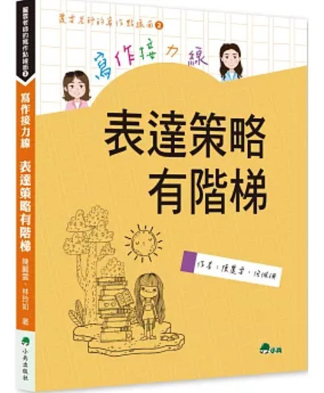 【寫作】麗雲老師的寫作點線面-3款 寫作,麗雲老師,寫作點線面