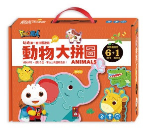 風車｜4-6片大拼圖-3款(動物/海洋/交通) 風車,4-6片拼圖,手眼協調,大拼圖