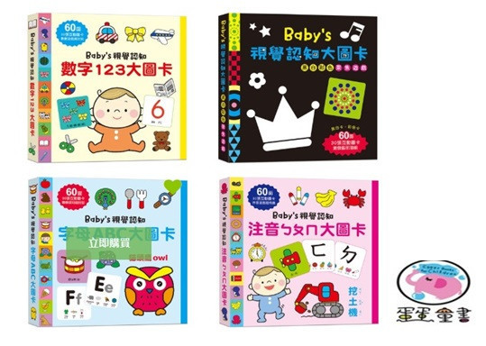 幼福｜Baby's視覺認知大圖卡-4款 