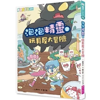 【橋梁書】親子天下｜泡泡精靈1-4 勇氣故事,冒險故事,奇幻故事,宇宙探險,泡泡精靈,閱讀123,橋梁書,正向心理