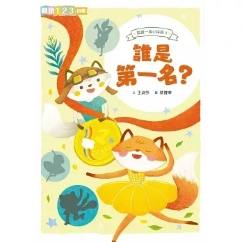 【橋梁書】親子天下｜狐狸一族心探險1-3 狐狸一族,情緒書,橋梁書,孩童人際關係,夢想故事,薩提爾讀本,閱讀123