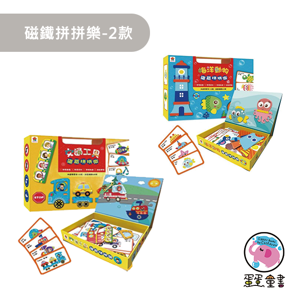 双美｜磁鐵拼拼樂-2款 磁鐵拼拼樂,露營玩具,車上玩具,等餐玩具,機上玩具,幼兒認知,磁鐵書,遊戲書,磁鐵玩具