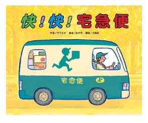 【竹下文子】車車系列繪本-11款 竹下文子,車車系列繪本