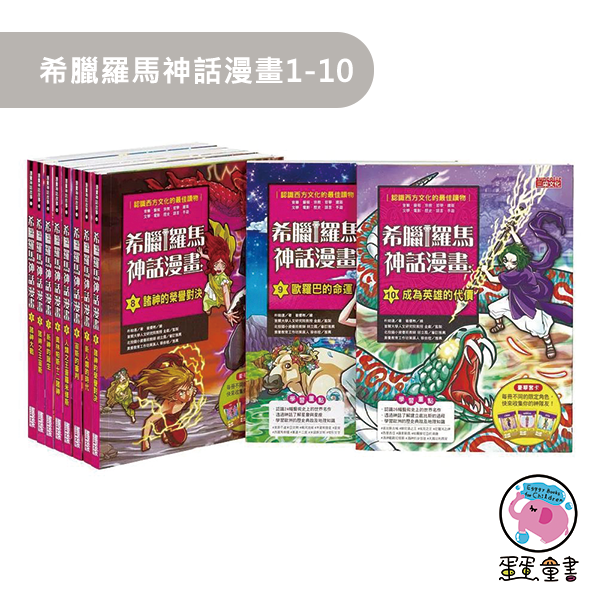 三采｜希臘羅馬神話漫畫1-29 希臘羅馬神話漫畫,漫畫學歷史,西方文化,獨立思考,史地知識,藝術涵養,人權教育,品德教育,多元文化,閱讀素養