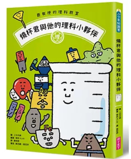 親子天下| 最有梗的教室系列(上谷夫婦)-7款 親子天下,最有梗的教室系列,上谷夫婦,燒杯君,理科教室