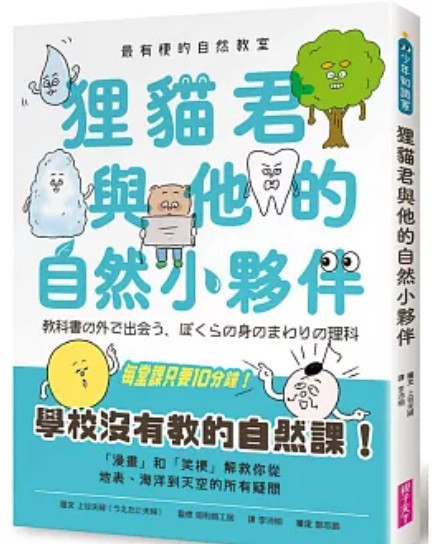親子天下| 最有梗的教室系列(上谷夫婦)-7款 親子天下,最有梗的教室系列,上谷夫婦,燒杯君,理科教室