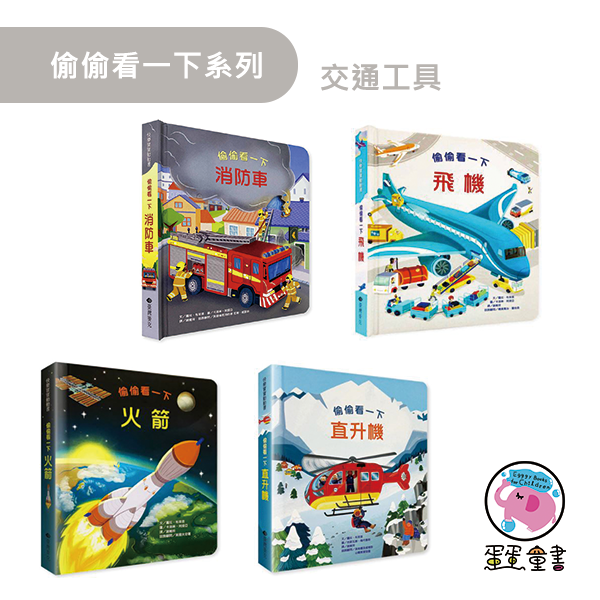 臺灣麥克｜偷偷看一下系列-10款 科普繪本,翻翻書,互動繪本,機關書,知識繪本,消防車繪本,飛機繪本,動物繪本,恐龍翻翻書,農場遊戲書