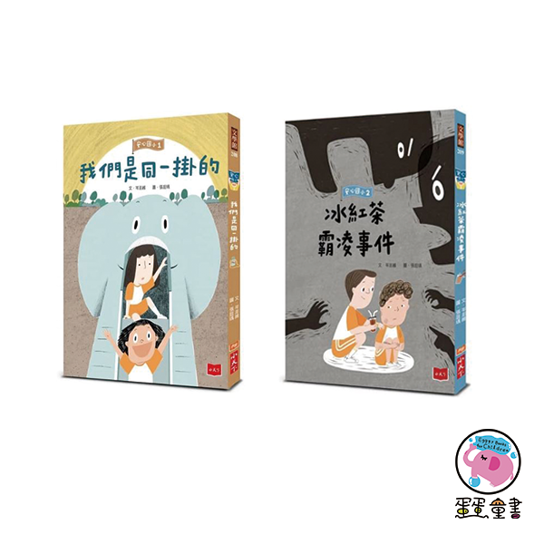 小天下｜【低年級】安心國小1-10單集與套書 低年級橋梁書,安心國小,人際溝通,時間管理,校園生活,自我認同,同儕互動,青春期,青少年,小學生煩惱,金錢概念,同理心