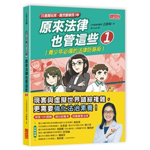 【法律知識】三采｜只是開玩笑竟然變被告1-4 案例分享,法律知識書,青少年事件,霸凌事件,親子共讀,遠離威脅,辨識危險,網路安全,橋梁書,法學素養課,校外法治危機,網路社群事件,釣魚詐騙,兩性議題,毒品與暴力