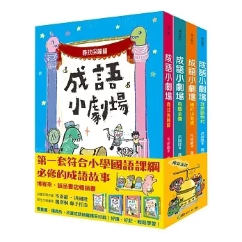 小天下｜成語小劇場1-4 成語故事,成語智慧,看書學成語,小學生讀物,中年級讀物,高年級讀物
