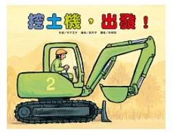 【竹下文子】車車系列繪本-11款 竹下文子,車車系列繪本