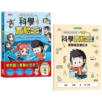 三采｜科學實驗王第二部1-9 科學實驗王,科學實驗王第二部,漫畫學科學,漫畫學知識,科學實驗,新科技,環保議題,自然科學,綜合活動,綠色能源