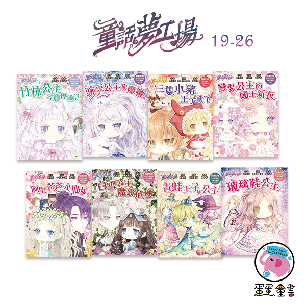 【中高年級】東雨｜(成語)童話夢工場系列-26款 橋梁書,童話夢工場,童話改編,寫作系讀本,幽默故事,解決問題,機智,內在探索,勇氣,成語