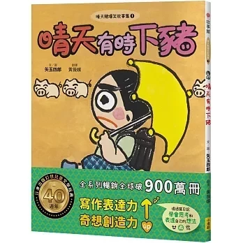 【橋梁書】小漫遊｜晴天豬爆笑故事集1-9 橋梁書,低年級讀物,小學生讀物,晴天豬,校園故事,日記故事,爆笑故事,想像力,創造力
