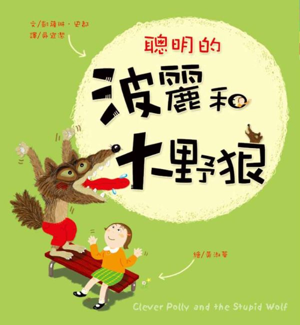 東方｜故事摩天輪第八輯(10冊) 橋梁書,妖怪旅館放暑假,爸爸變鱷魚了,聰明的波麗和大野狼,灰狼有用商店,愛挖耳朵的國王,阿嬤的壞心眼夏令營,成長故事,生命教育,情緒教育
