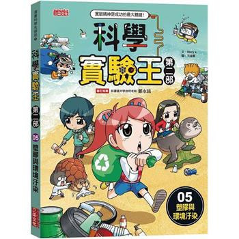 三采｜科學實驗王第二部1-9 科學實驗王,科學實驗王第二部,漫畫學科學,漫畫學知識,科學實驗,新科技,環保議題,自然科學,綜合活動,綠色能源