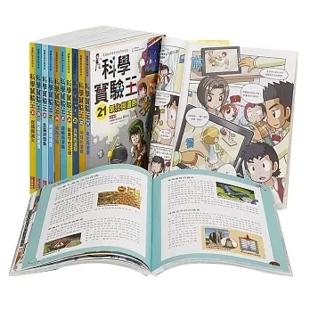 三采｜科學實驗王1-50 好書大家讀,科學實驗王,看漫畫學知識,科學漫畫,小學生優良漫畫