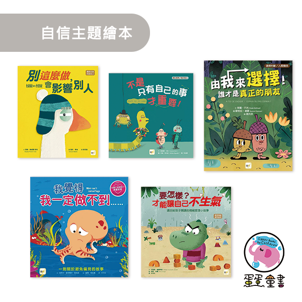 東雨｜自信主題繪本 自信繪本,成長繪本,品格教育,同理心,情緒繪本,人際關係,不是只有自己的事才重要,我覺得我一定做不到,要怎樣才能讓自己不生氣,誰才是真正的朋友