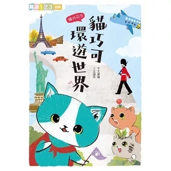【橋梁書】親子天下｜愛思考的貓巧可-6書 貓巧可,思考,閱讀123,哲學,思辨,橋梁書,小學生讀物,低年級橋梁書