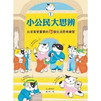 國語日報｜小公民大思辨1-2 小公民大思辨,思考,分析,溝通,表達,同理,負責,公民書,小學生讀物