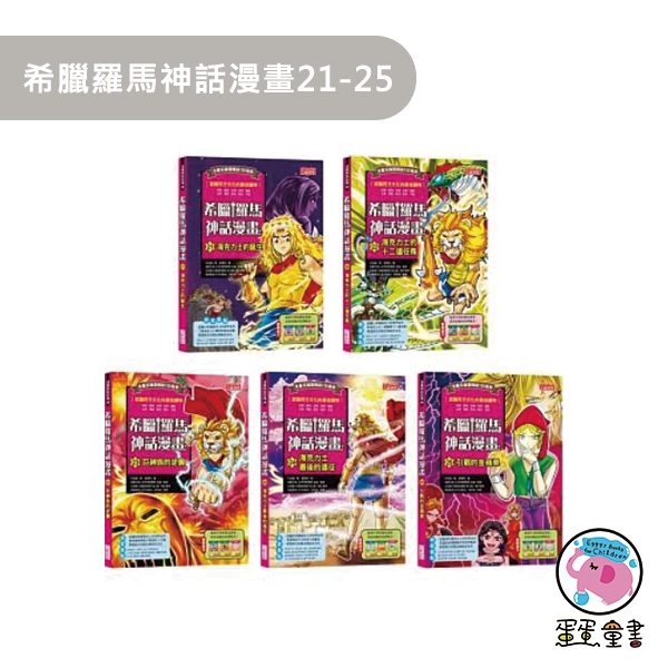 三采｜希臘羅馬神話漫畫1-29 希臘羅馬神話漫畫,漫畫學歷史,西方文化,獨立思考,史地知識,藝術涵養,人權教育,品德教育,多元文化,閱讀素養