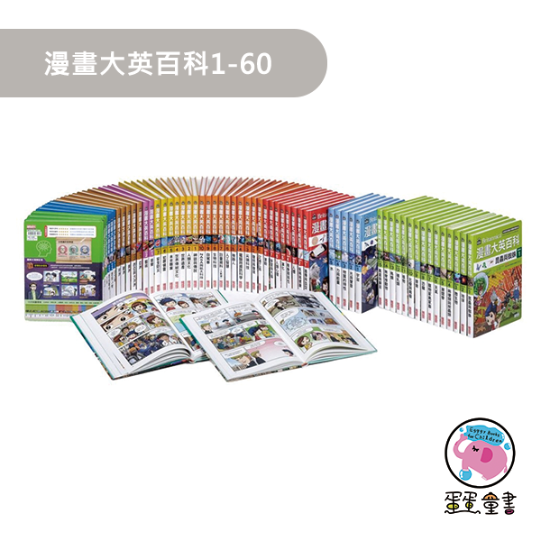 三采｜漫畫大英百科1-60 性別平等,多元文化,閱讀素養,人權,環境,海洋,法治,科技,資訊,能源,安全,防災社會,自然科學,藝術,綜合活動,科技,健康與體育