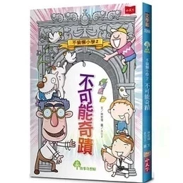 小天下｜不偷懶小學1-4 不偷懶小學,幽默,校園成長,校園生活,中高年級讀物,小學生讀物