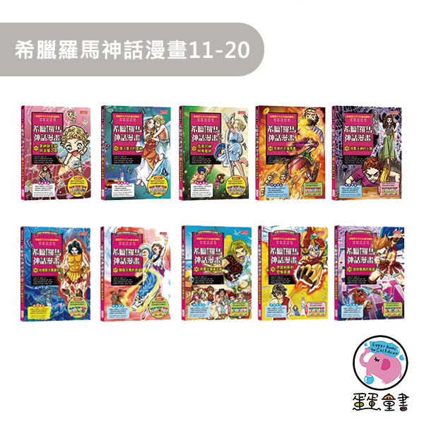 三采｜希臘羅馬神話漫畫1-29 希臘羅馬神話漫畫,漫畫學歷史,西方文化,獨立思考,史地知識,藝術涵養,人權教育,品德教育,多元文化,閱讀素養