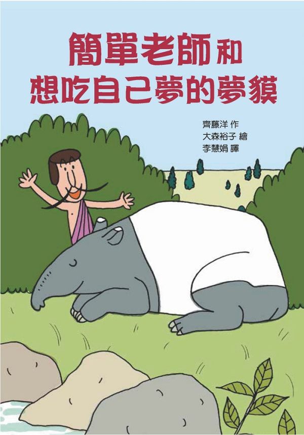 東方｜故事摩天輪第二輯(10冊) 故事摩天輪,守護小精靈就在身邊,簡單老師和想吃自己夢的夢貘,動物園的一星期,小豬噗噗的神奇耳朵,腳踏車扛神轎,勇氣,堅持,觀察,橋梁書