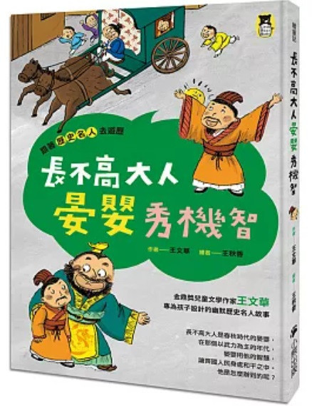 小熊｜跟著歷史名人去遊歷-4款 小熊,跟著歷史名人去遊歷,歷史故事,漫畫,王文華