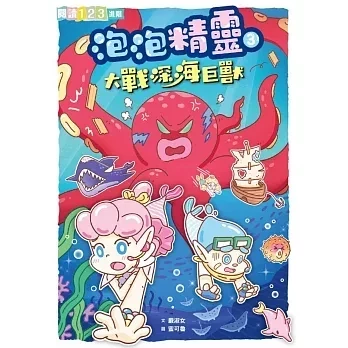 【橋梁書】親子天下｜泡泡精靈1-4 勇氣故事,冒險故事,奇幻故事,宇宙探險,泡泡精靈,閱讀123,橋梁書,正向心理