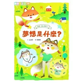 【橋梁書】親子天下｜狐狸一族心探險1-3 狐狸一族,情緒書,橋梁書,孩童人際關係,夢想故事,薩提爾讀本,閱讀123