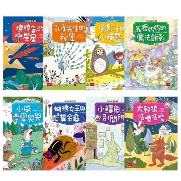小天下｜賴曉珍的好品格童話1-8 賴曉珍,好品格童話,品格教育,橋梁書,勇氣,真善美,品德,科學知識,好習慣讀物