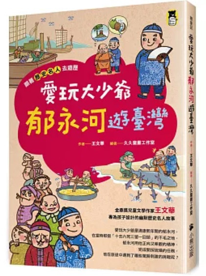 小熊｜跟著歷史名人去遊歷-4款 小熊,跟著歷史名人去遊歷,歷史故事,漫畫,王文華