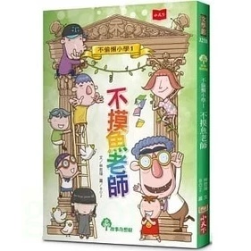 小天下｜不偷懶小學1-4 不偷懶小學,幽默,校園成長,校園生活,中高年級讀物,小學生讀物