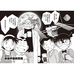 三采｜科學柯南新聞直播室1-4 科學柯南,科技教育,資訊教育,能源教育,人工智慧,物聯網,機器人,綠色能源,5G通訊,稀有元素,全像技術,糧食危機,共享經濟,虛擬實境,仿生科技