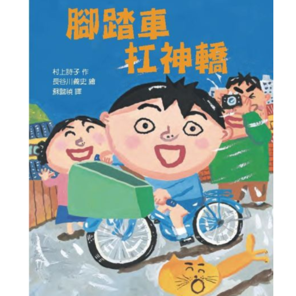 東方｜故事摩天輪第二輯(10冊) 故事摩天輪,守護小精靈就在身邊,簡單老師和想吃自己夢的夢貘,動物園的一星期,小豬噗噗的神奇耳朵,腳踏車扛神轎,勇氣,堅持,觀察,橋梁書