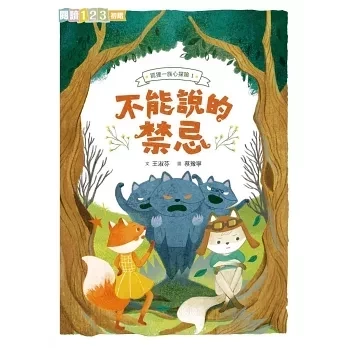【橋梁書】親子天下｜狐狸一族心探險1-3 狐狸一族,情緒書,橋梁書,孩童人際關係,夢想故事,薩提爾讀本,閱讀123