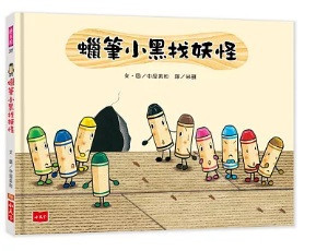 小天下 | 蠟筆小黑成長繪本-4書 蠟筆小黑,繪本,中屋美和