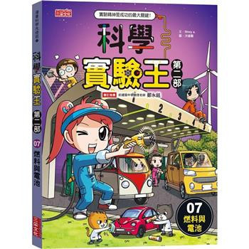 三采｜科學實驗王第二部1-9 科學實驗王,科學實驗王第二部,漫畫學科學,漫畫學知識,科學實驗,新科技,環保議題,自然科學,綜合活動,綠色能源