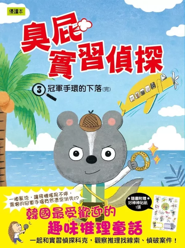 【橋梁書】東雨｜臭屁實習偵探1-3 橋梁書,低年級橋梁書,小學生讀物,臭屁實習偵探,邏輯推理,趣味推理童話,正向,思考,觀察力,動物偵探,韓國橋梁書