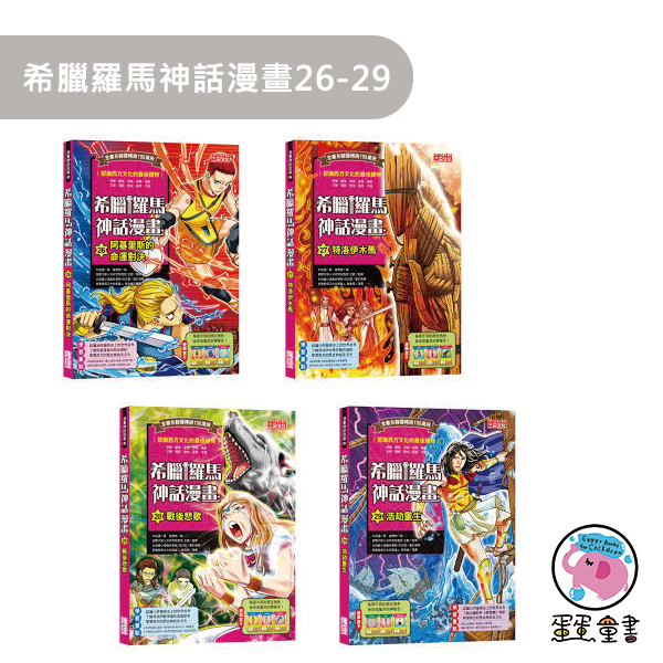 三采｜希臘羅馬神話漫畫1-29 希臘羅馬神話漫畫,漫畫學歷史,西方文化,獨立思考,史地知識,藝術涵養,人權教育,品德教育,多元文化,閱讀素養
