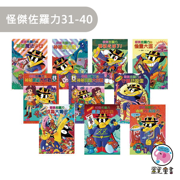 【橋梁書】親子天下｜怪傑佐羅力31-40 怪傑佐羅力,橋梁書,小學生讀物,低年級橋梁書,冒險故事,友情故事,親情故事,智慧故事,奇幻故事