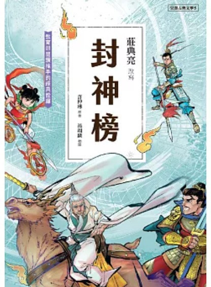 【中國名著】聚光｜中國古典文學系列(莊典亮 改寫) 中國古典文學,西遊記,三國演義,紅樓夢,水滸傳,封神榜,白蛇傳