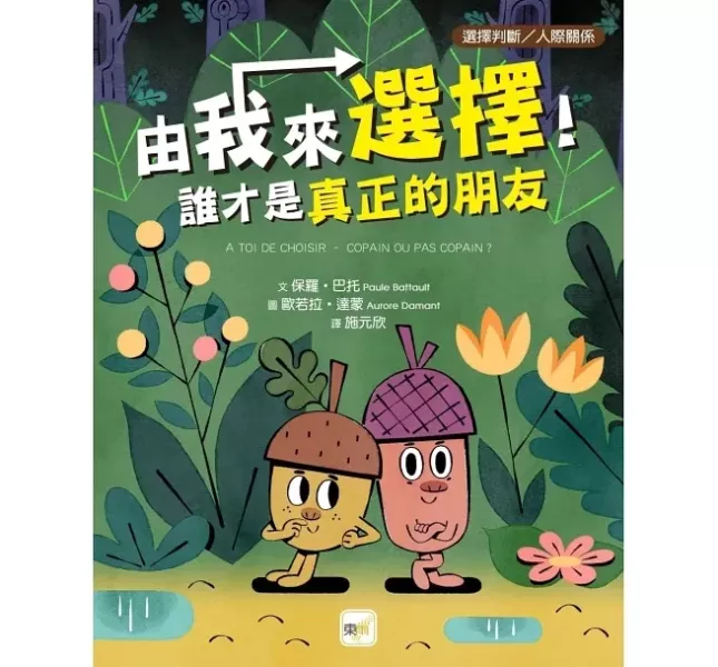 東雨｜自信主題繪本 自信繪本,成長繪本,品格教育,同理心,情緒繪本,人際關係,不是只有自己的事才重要,我覺得我一定做不到,要怎樣才能讓自己不生氣,誰才是真正的朋友