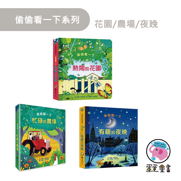 臺灣麥克｜偷偷看一下系列-10款 科普繪本,翻翻書,互動繪本,機關書,知識繪本,消防車繪本,飛機繪本,動物繪本,恐龍翻翻書,農場遊戲書