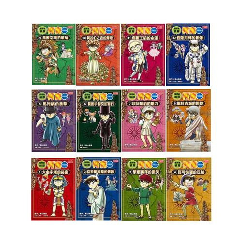 三采｜世界史偵探柯南1-12 偵探柯南,世界史,橋梁書,漫畫學歷史,歷史知識