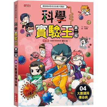 三采｜科學實驗王第二部1-9 科學實驗王,科學實驗王第二部,漫畫學科學,漫畫學知識,科學實驗,新科技,環保議題,自然科學,綜合活動,綠色能源
