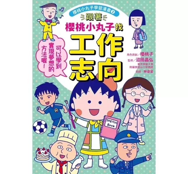 職業探索書單(中高年級) 職業探索,跟著櫻桃小丸子找工作志向,你想要怎樣的工作,寫給中小學生的工作圖鑑,哆啦A夢知識大探索2萬能工作體驗箱,看漫畫輕鬆學,尋找夢想的工作