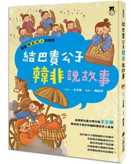 小熊｜跟著歷史名人去遊歷-4款 小熊,跟著歷史名人去遊歷,歷史故事,漫畫,王文華